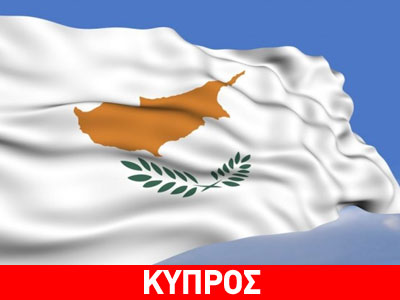 Κοινή δήλωση ΕΕ, ΕΚΤ και ΔΝΤ για κυπριακό πρόγραμμα
