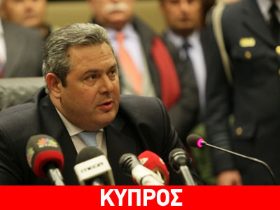 Επίσημη επίσκεψη στην Κύπρο πραγματοποιεί ο Πάνος Καμμένος Επίσημη επίσκεψη στην Κύπρο πραγματοποιεί ο Πάνος Καμμένος