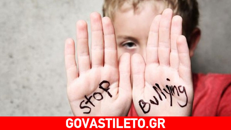 Σήμερα λέμε «Stop στην ενδοσχολική βία»: Γονείς και εκπαιδευτικοί μείνετε δίπλα στο παιδί