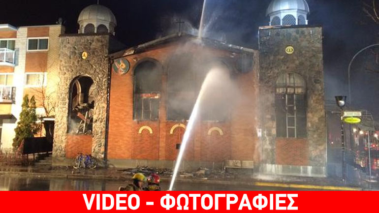 Καναδάς: Μεγάλη πυρκαγιά στην Παναγίτσα του Μόντρεαλ Καναδάς: Μεγάλη πυρκαγιά στην Παναγίτσα του Μόντρεαλ