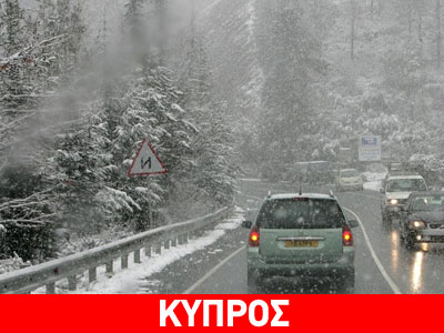 Κύπρος: Βροχές, τσουχτερό κρύο και χιόνια ακόμη και στα ημιορεινά Κύπρος: Βροχές, τσουχτερό κρύο και χιόνια ακόμη και στα ημιορεινά