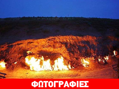 Αζερμπαϊτζάν: «Γη του πυρός»