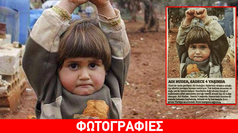 Συγκλονιστικό: Τετράχρονο κοριτσάκι από τη Συρία παραδόθηκε στη θέα… φωτογραφικής κάμερας Συγκλονιστικό: Τετράχρονο κοριτσάκι από τη Συρία παραδόθηκε στη θέα… φωτογραφικής κάμερας