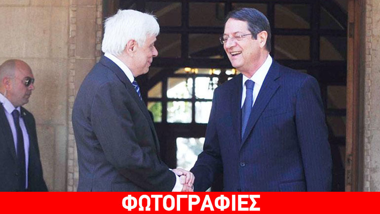 Παυλόπουλος σε Αναστασιάδη: Οι δεσμοί μεταξύ Ελλάδας και Κύπρου ενισχύονται