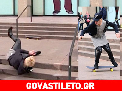 Justin Bieber: Έγινε δημοσίως ρεζίλι με την μεγαλοπρεπή του «τούμπα»! Justin Bieber: Έγινε δημοσίως ρεζίλι με την μεγαλοπρεπή του «τούμπα»!