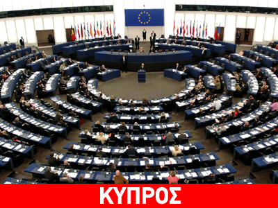 Τα προσχέδια ψηφισμάτων της Ευρωβουλής για την κυπριακή ΑΟΖ