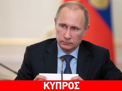 Κύπρος: Ευχές στον Ν. Αναστασιάδη από τον Πούτιν για ταχεία ανάρρωση Κύπρος: Ευχές στον Ν. Αναστασιάδη από τον Πούτιν για ταχεία ανάρρωση