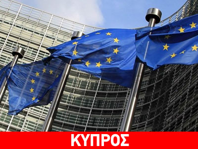 Συστάσεις Κομισιόν προς Τουρκία για την κυπριακή ΑΟΖ Συστάσεις Κομισιόν προς Τουρκία για την κυπριακή ΑΟΖ