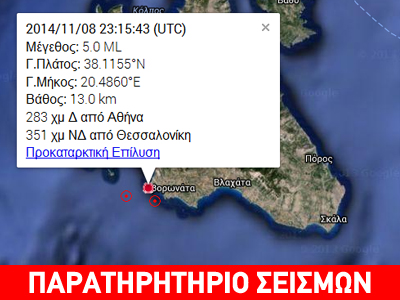 Σεισμός 5 Ρίχτερ ταρακούνησε την Κεφαλονιά Σεισμός 5 Ρίχτερ ταρακούνησε την Κεφαλονιά