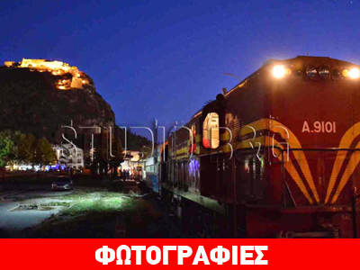 Στο Ναύπλιο το τρένο με τους τουρίστες που κάνουν το γύρο της Πελοποννήσου Στο Ναύπλιο το τρένο με τους τουρίστες που κάνουν το γύρο της Πελοποννήσου