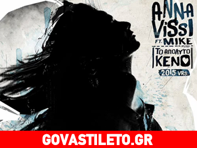 Κυκλοφόρησε το «Απόλυτο Κενό» της Άννας Βίσση με… ραπ «πινελιές»! Κυκλοφόρησε το «Απόλυτο Κενό» της Άννας Βίσση με… ραπ «πινελιές»!