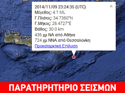 Ασθενής σεισμική δόνηση 4,1R νότια της Κρήτης Ασθενής σεισμική δόνηση 4,1R νότια της Κρήτης