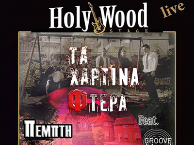 Το Holy Wood Stage παρουσιάζει τα Χάρτινα Φτερά Το Holy Wood Stage παρουσιάζει τα Χάρτινα Φτερά
