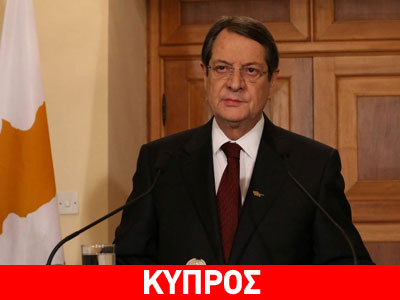 Αναστασιάδης: Κλονίζεται η αξιοπιστία της Κύπρου
