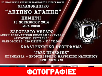 Δείπνο αγάπης για το ορφανοτροφείο «Ελλάς» και την «Κιβωτό του Κόσμου»