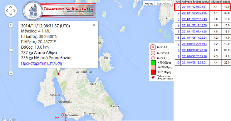 Η επίσημη ανακοίνωση του Γεωδυναμικού Ινστιτούτου του Εθνικού Αστεροσκοπείου Αθηνών και το επίκεντρο της δόνησης