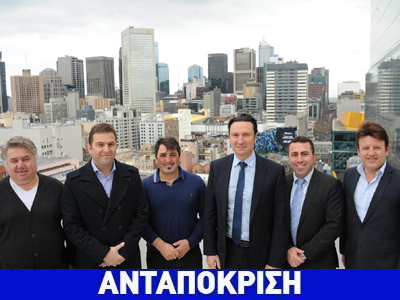 Μελβούρνη: Ομογενείς επιχειρηματίες στηρίζουν το Πολιτιστικό Κέντρο της Κοινότητας Μελβούρνη: Ομογενείς επιχειρηματίες στηρίζουν το Πολιτιστικό Κέντρο της Κοινότητας