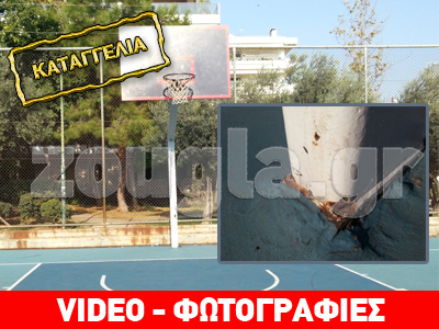 Επικίνδυνες μπασκέτες στο γηπεδάκι της Ελληνορώσων Επικίνδυνες μπασκέτες στο γηπεδάκι της Ελληνορώσων