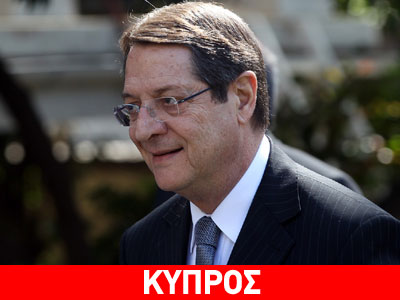 Στο Νταβός ο Ν. Αναστασιάδης μετά τις τελευταίες εξελίξεις στο Κυπριακό