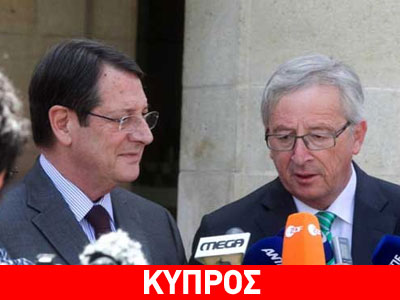 Τηλεφωνική επικοινωνία Αναστασιάδη – Γιούνκερ για το Κυπριακό Τηλεφωνική επικοινωνία Αναστασιάδη – Γιούνκερ για το Κυπριακό