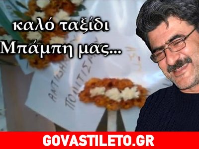 Συγγενείς και φίλοι αποχαιρέτησαν χθες τον Μπάμπη Αλατζά