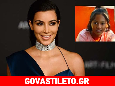 Το «όχι» 13χρονου κοριτσιού στην Καρντάσιαν που ζήτησε να την υιοθετήσει!