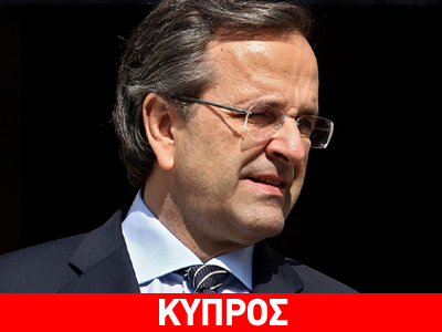 Στην Κύπρο ο Αντώνης Σαμαράς στις 7 Νοεμβρίου