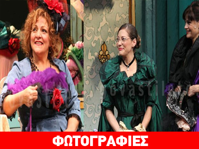 Λαμπερή πρεμιέρα για την «Ντόλλυ, η προξενήτρα» στο θέατρο Αλίκη! Λαμπερή πρεμιέρα για την «Ντόλλυ, η προξενήτρα» στο θέατρο Αλίκη!