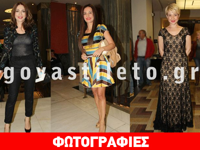 Δείτε τι φόρεσαν οι επώνυμες στην πρεμιέρα της παράστασης «Ο Αγαπητικός της Βοσκοπούλας» Δείτε τι φόρεσαν οι επώνυμες στην πρεμιέρα της παράστασης «Ο Αγαπητικός της Βοσκοπούλας»