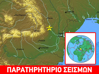 Σεισμός 5,7 Ρίχτερ στη Ρουμανία Σεισμός 5,7 Ρίχτερ στη Ρουμανία