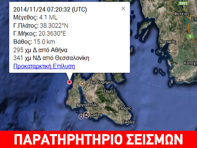 Σεισμός 4,1R στην Κεφαλονιά Σεισμός 4,1R στην Κεφαλονιά