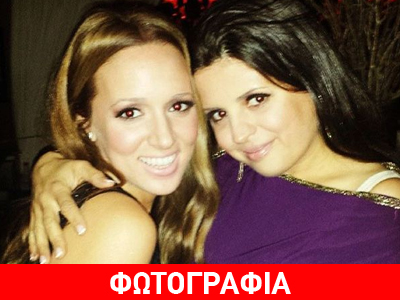 Δείτε πώς ευχήθηκε η Καλομοίρα στην αδελφή της που έχει γενέθλια! Δείτε πώς ευχήθηκε η Καλομοίρα στην αδελφή της που έχει γενέθλια!