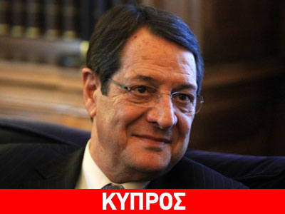 Κύπρος: Στις ΗΠΑ για χειρουργική επέμβαση ο Νίκος Αναστασιάδης Κύπρος: Στις ΗΠΑ για χειρουργική επέμβαση ο Νίκος Αναστασιάδης