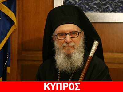 Κύπρος: Ο Αρχιεπίσκοπος Αμερικής στην κατεχόμενη Καρπασία Κύπρος: Ο Αρχιεπίσκοπος Αμερικής στην κατεχόμενη Καρπασία