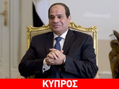 Ευχές για ταχεία ανάρρωση στον Ν. Αναστασιάδη από τον Αιγύπτιο πρόεδρο Ευχές για ταχεία ανάρρωση στον Ν. Αναστασιάδη από τον Αιγύπτιο πρόεδρο