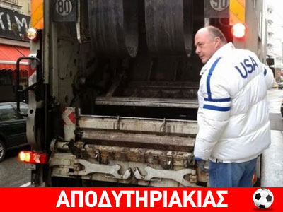 Ο σκουπιδιάρης Αχιλλέας Μπέος! Ο σκουπιδιάρης Αχιλλέας Μπέος!