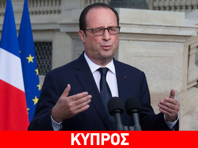 Στήριξη Κυπριακής Δημοκρατίας από Ολάντ Στήριξη Κυπριακής Δημοκρατίας από Ολάντ