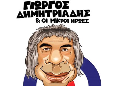 Γιώργος Δημητριάδης και Μικροί Ήρωες Γιώργος Δημητριάδης και Μικροί Ήρωες