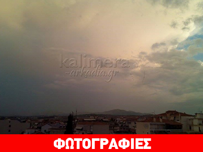 Κιτρίνισε ο ουρανός στην Τρίπολη Κιτρίνισε ο ουρανός στην Τρίπολη