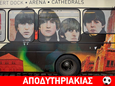 Αποκάλυψη: Ήταν τελικά οπαδοί της Λίβερπουλ οι Beatles;