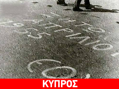Η Κύπρος τιμά την επέτειο του αγώνα της ΕΟΚΑ