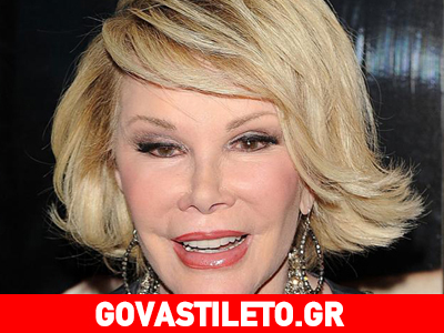Joan Rivers: Οι γιατροί προσπαθούν να την «ξυπνήσουν» Joan Rivers: Οι γιατροί προσπαθούν να την «ξυπνήσουν»