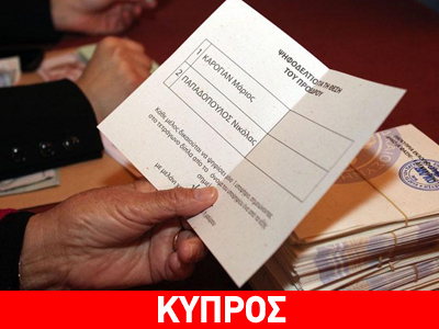 Κύπρος: Ψηφοφορία για ανάδειξη προέδρου του ΔΗΚΟ