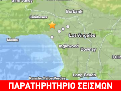 Σεισμός 4,2R στο Λος Άντζελες