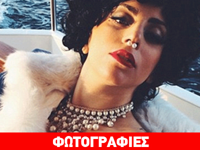 Ξεπέρασε τον εαυτό της η Lady Gaga! Ξεπέρασε τον εαυτό της η Lady Gaga!