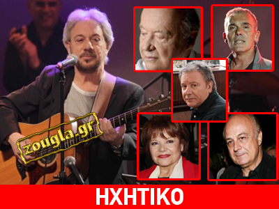 Καλλιτέχνες μιλούν στο zougla.gr και αποχαιρετούν τον Αντώνη Βαρδή Καλλιτέχνες μιλούν στο zougla.gr και αποχαιρετούν τον Αντώνη Βαρδή