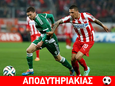 Θέλει ψωμιά ακόμα ο Ολυμπιακός! Θέλει ψωμιά ακόμα ο Ολυμπιακός!