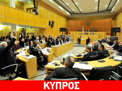 Κύπρος: Η Ολομέλεια ψήφισε τις αποκρατικοποιήσεις