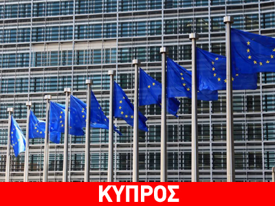 Κομισιόν: Σε σωστή πορεία παραμένει το πρόγραμμα της Κύπρου Κομισιόν: Σε σωστή πορεία παραμένει το πρόγραμμα της Κύπρου