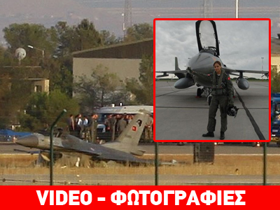 Τουρκικό μαχητικό F-16 συνετρίβη στο Ντιγιάρμπακιρ – Σώθηκε η πιλότος Τουρκικό μαχητικό F-16 συνετρίβη στο Ντιγιάρμπακιρ – Σώθηκε η πιλότος